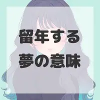 留年する夢のサムネイル画像