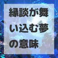 縁談が舞い込む夢のサムネイル画像