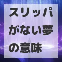 スリッパがない夢のサムネイル画像