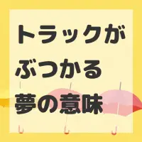トラックがぶつかる夢のサムネイル画像