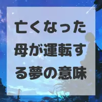 亡くなった母が運転する夢のサムネイル画像