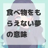 食べ物をもらえない夢のサムネイル画像
