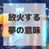 放火する夢のサムネイル画像