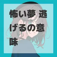 怖い夢 逃げるのサムネイル画像