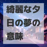 綺麗な夕日の夢のサムネイル画像