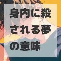 身内に殺される夢のサムネイル画像