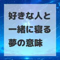 好きな人と一緒に寝る夢のサムネイル画像