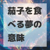茄子を食べる夢のサムネイル画像