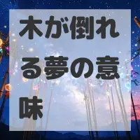木が倒れる夢のサムネイル画像