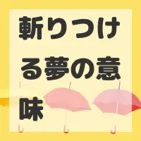 斬りつける夢のサムネイル画像