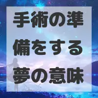 手術の準備をする夢のサムネイル画像