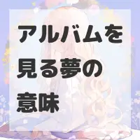 アルバムを見る夢のサムネイル画像
