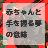 赤ちゃんと手を握る夢のサムネイル画像