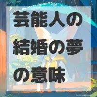 芸能人の結婚の夢のサムネイル画像