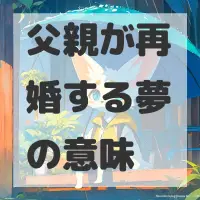 父親が再婚する夢のサムネイル画像