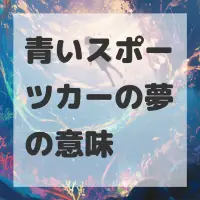 青いスポーツカーの夢のサムネイル画像