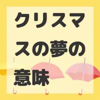 クリスマスの夢のサムネイル画像