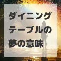 ダイニングテーブルの夢のサムネイル画像