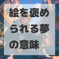絵を褒められる夢のサムネイル画像