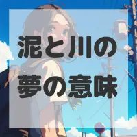 泥と川の夢のサムネイル画像