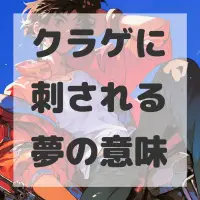 クラゲに刺される夢のサムネイル画像