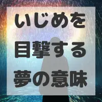 いじめを目撃する夢のサムネイル画像