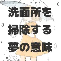 洗面所を掃除する夢のサムネイル画像