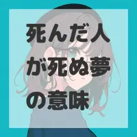 死んだ人が死ぬ夢のサムネイル画像