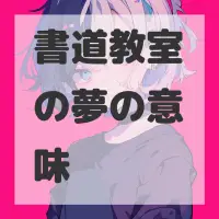書道教室の夢のサムネイル画像