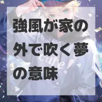 強風が家の外で吹く夢のサムネイル画像