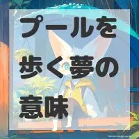 プールを歩く夢のサムネイル画像