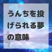 うんちを投げられる夢のサムネイル画像