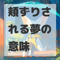 頬ずりされる夢のサムネイル画像