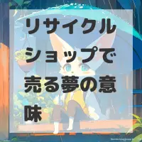 リサイクルショップで売る夢のサムネイル画像