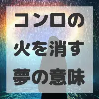 コンロの火を消す夢のサムネイル画像