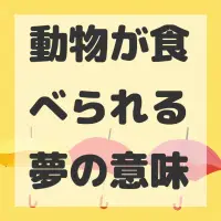 動物が食べられる夢のサムネイル画像