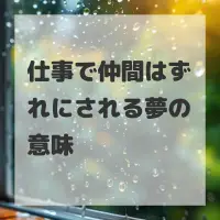 仕事で仲間はずれにされる夢のサムネイル画像