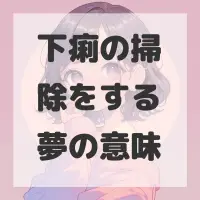 下痢の掃除をする夢のサムネイル画像