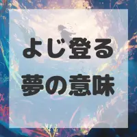 よじ登る夢のサムネイル画像