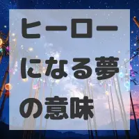 ヒーローになる夢のサムネイル画像