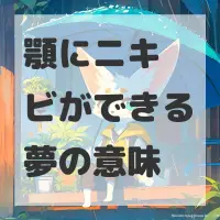 顎にニキビができる夢のサムネイル画像