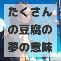 たくさんの豆腐の夢のサムネイル画像