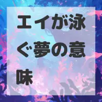 エイが泳ぐ夢のサムネイル画像