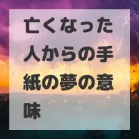 亡くなった人からの手紙の夢のサムネイル画像