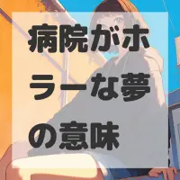 病院がホラーな夢のサムネイル画像