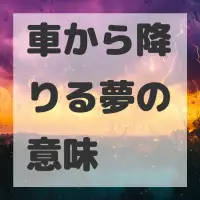 車から降りる夢のサムネイル画像