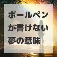 ボールペンが書けない夢のサムネイル画像