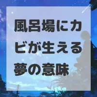 風呂場にカビが生える夢のサムネイル画像