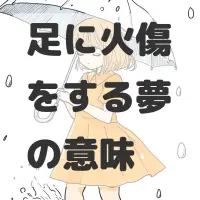 足に火傷をする夢のサムネイル画像