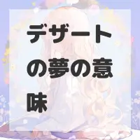 デザートの夢のサムネイル画像